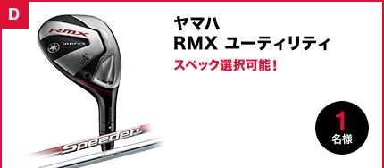ヤマハ RMXユーティリティ スペック選択可能！