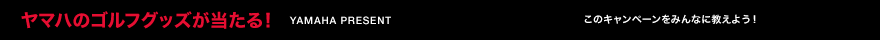 ヤマハのゴルフグッズが当たる！