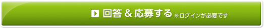 回答＆応募する