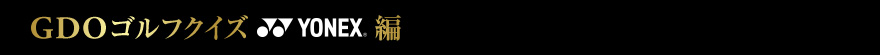 GDOゴルフクイズ YONEX編