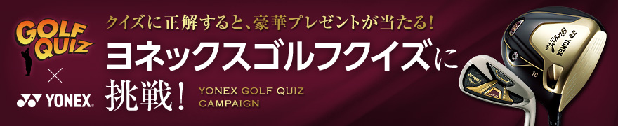 ヨネックスゴルフクイズに挑戦！