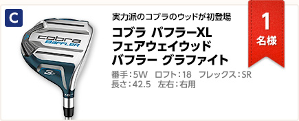 コブラ バフラーXL フェアウェイウッド バフラー グラファイト