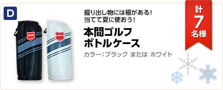 本間ゴルフ ボトルケース