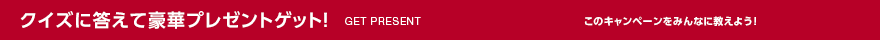 クイズに答えて豪華プレゼントゲット！