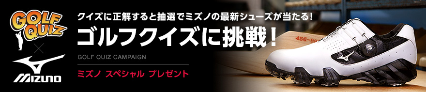 クイズに正解すると、抽選でミズノの最新シューズが当たる！ゴルフクイズに挑戦！