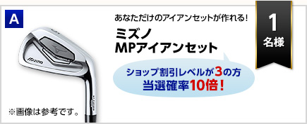 ミズノ MPアイアンセット