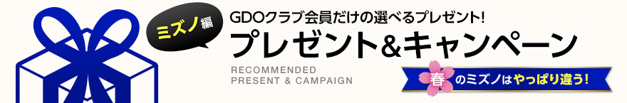 GDOクラブ会員だけの選べるプレゼント！プレゼント＆キャンペーン