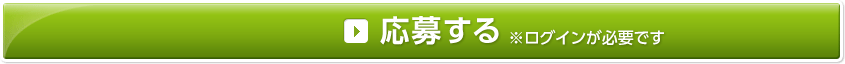 応募する ※ログインが必要です