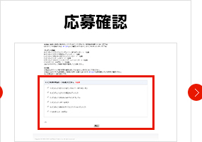 応募確認
