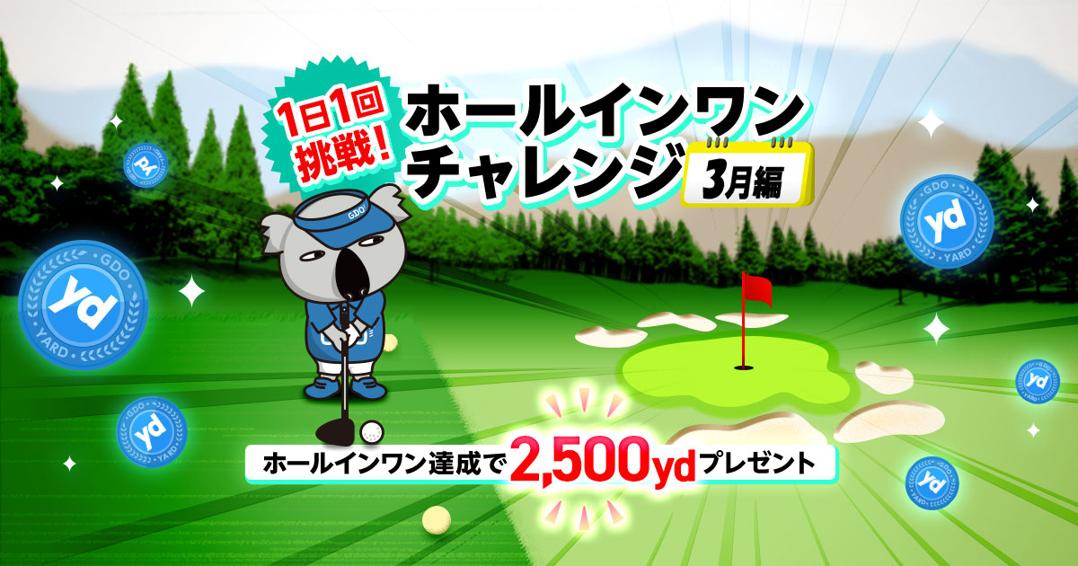 ホールインワンにチャレンジ