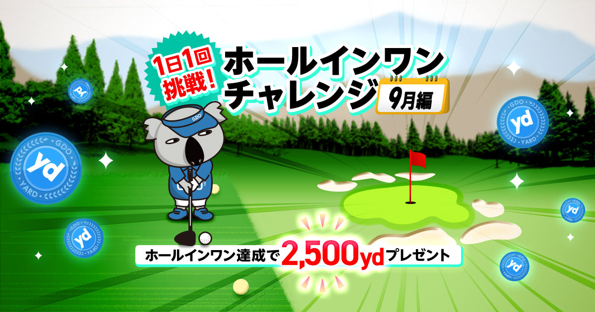 ヤードプレゼント　9月編