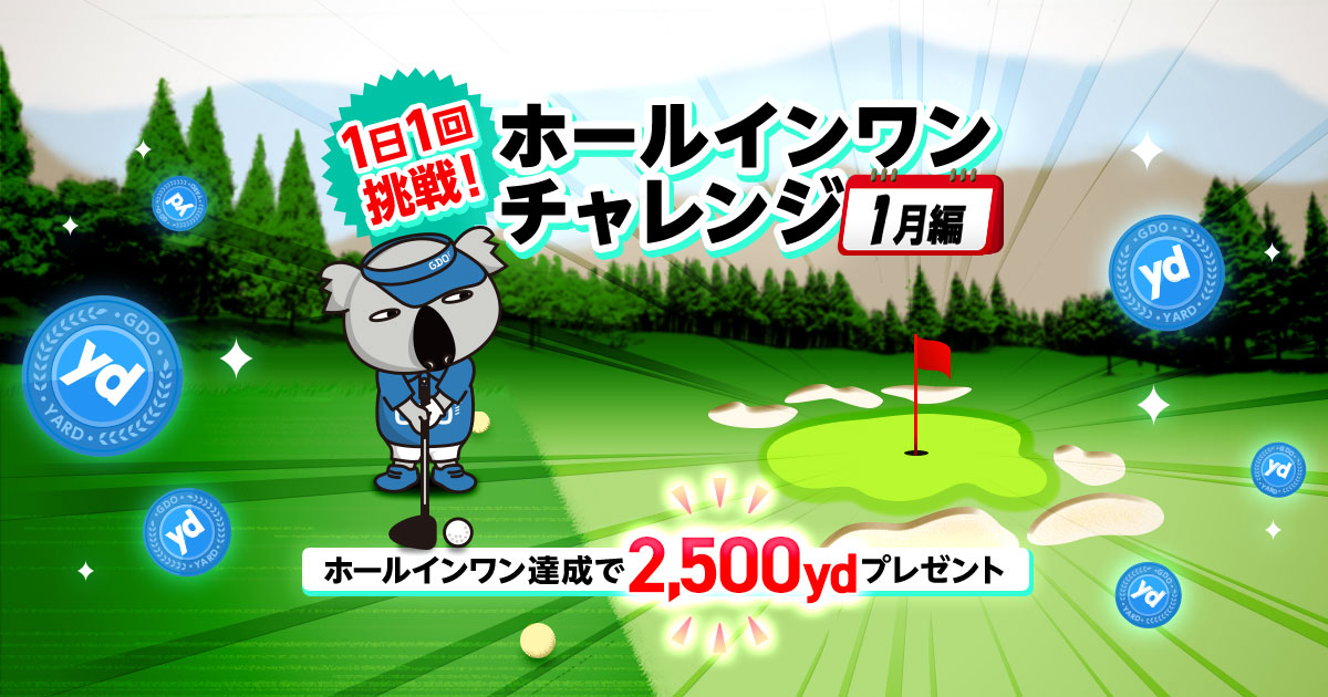 ヤードプレゼント 1月編