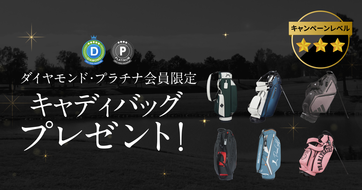 ダイヤモンド・プラチナ会員限定 キャディバッグプレゼント！