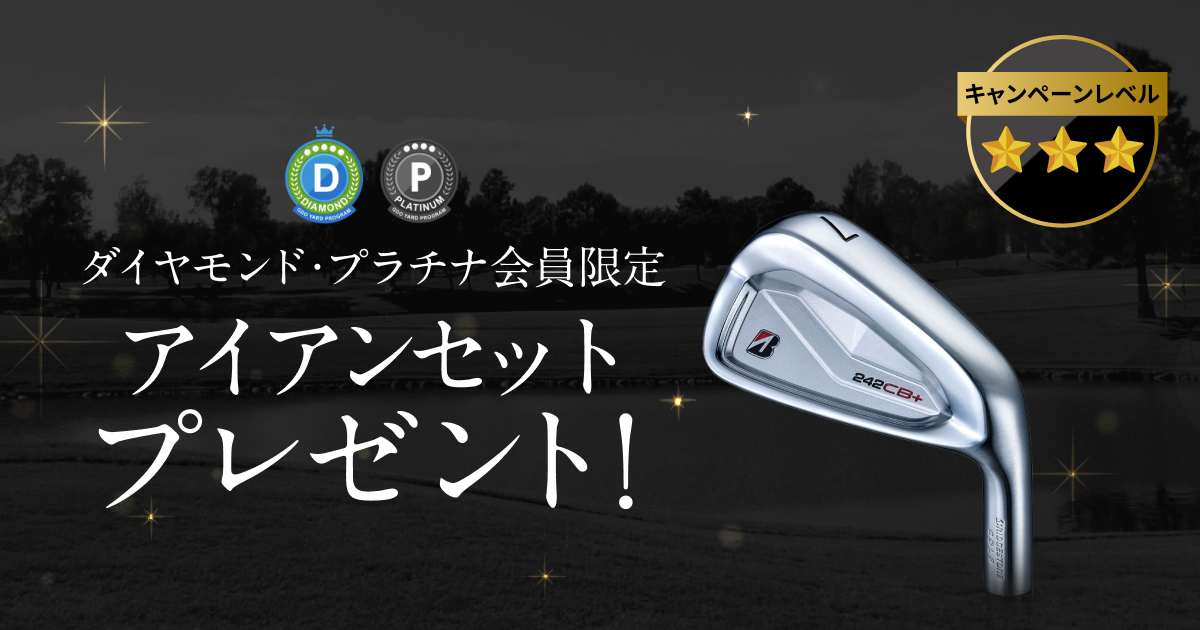 アイアンセット プレゼント!