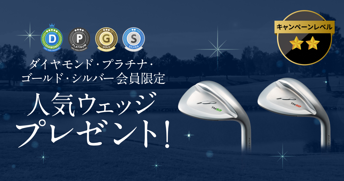 ダイヤモンド・プラチナ・ゴールド・シルバー会員限定 人気ウェッジプレゼント！