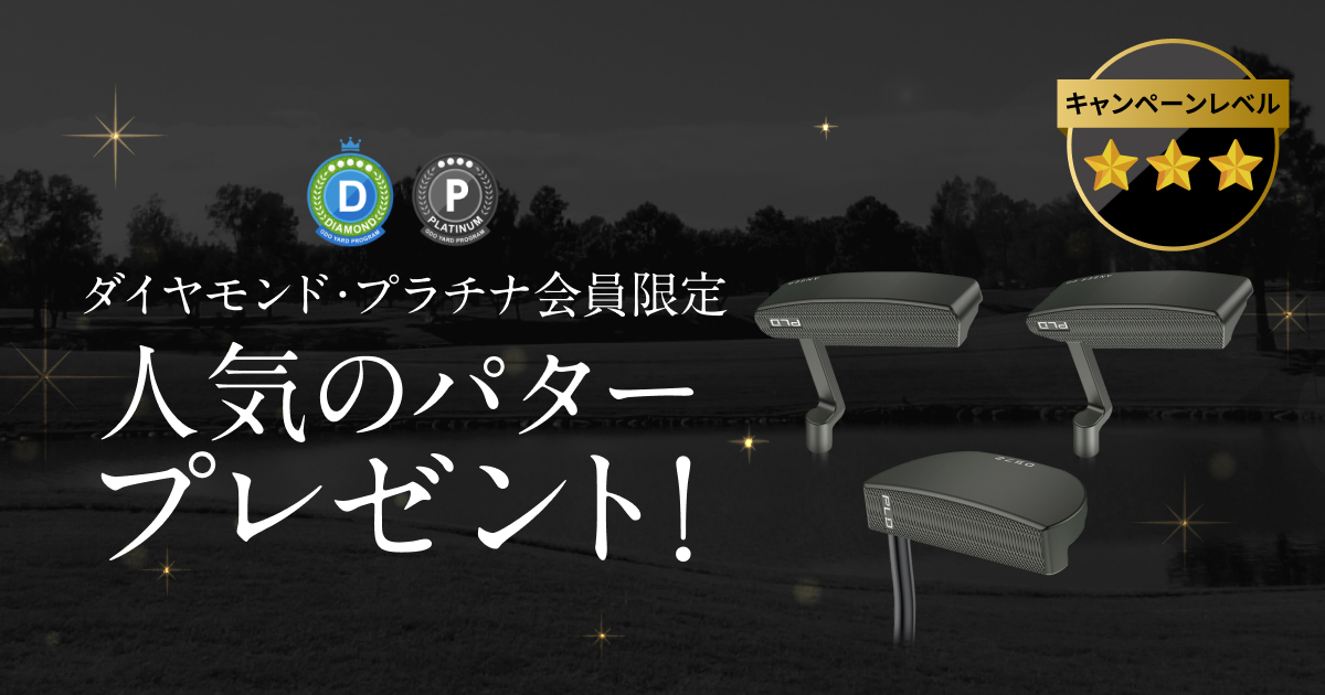 ダイヤモンド・プラチナ会員限定 人気のパタープレゼント！