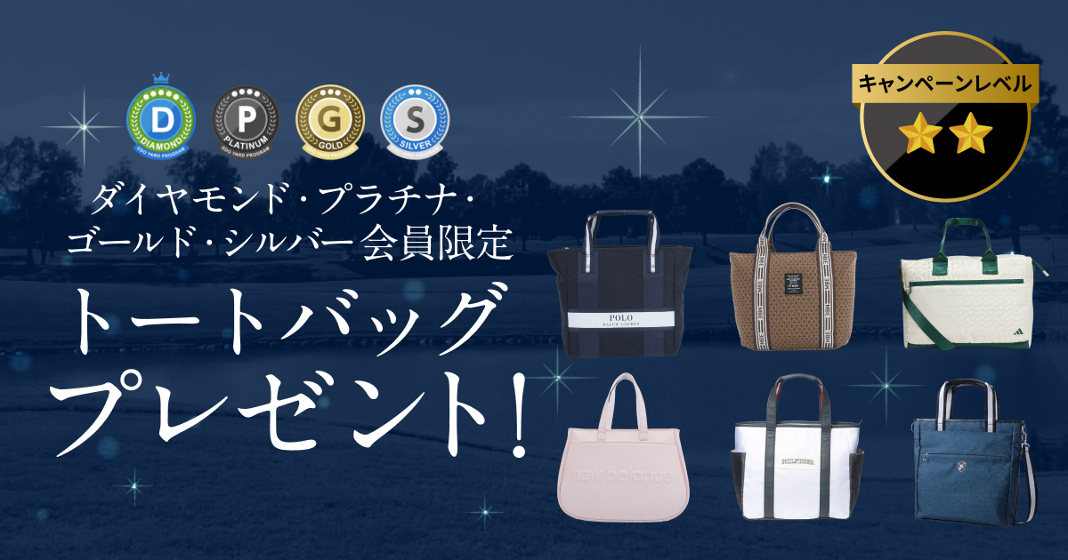 ダイヤモンド・プラチナ・ゴールド・シルバー会員限定 トートバッグプレゼント！