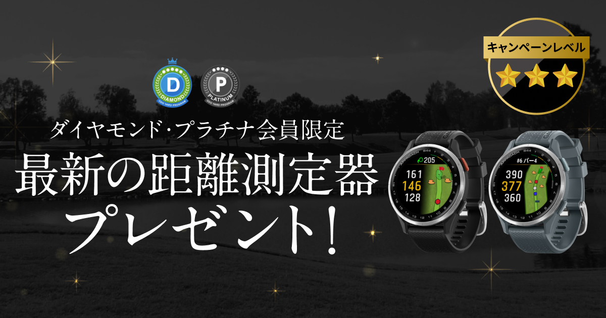 GDOヤードプログラム　特別プレゼントキャンペーン