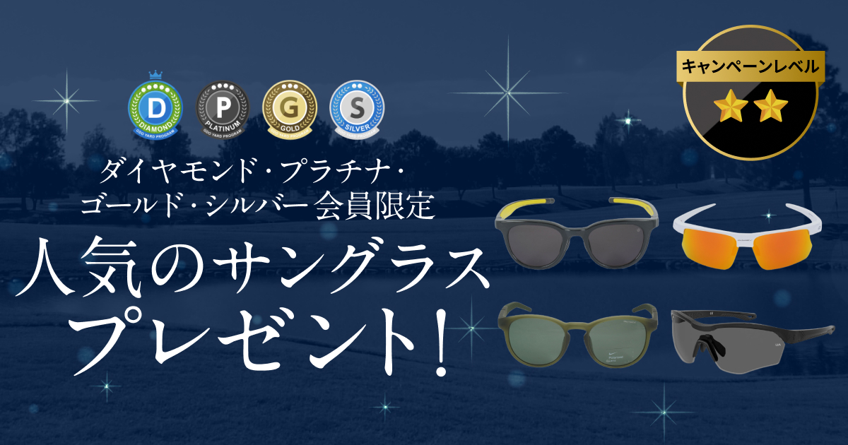GDOヤードプログラム　特別プレゼントキャンペーン