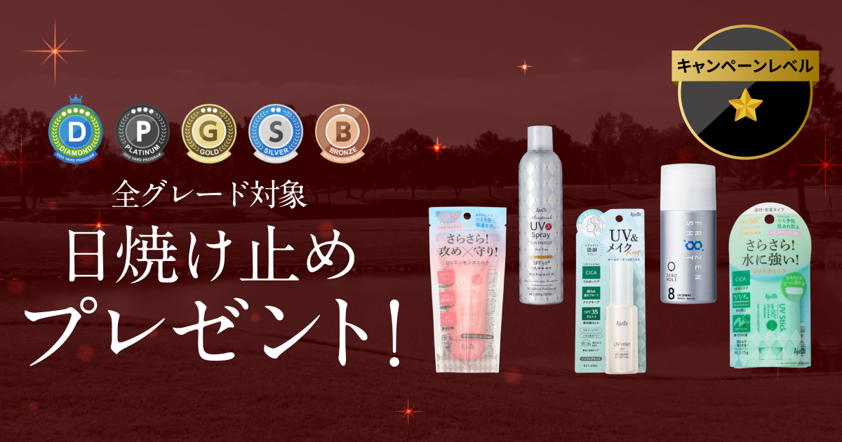 GDOヤードプログラム　特別プレゼントキャンペーン