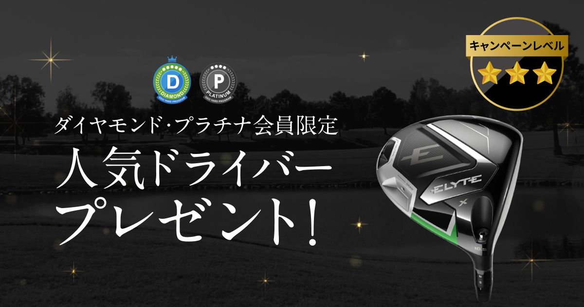 GDOヤードプログラム　特別プレゼントキャンペーン