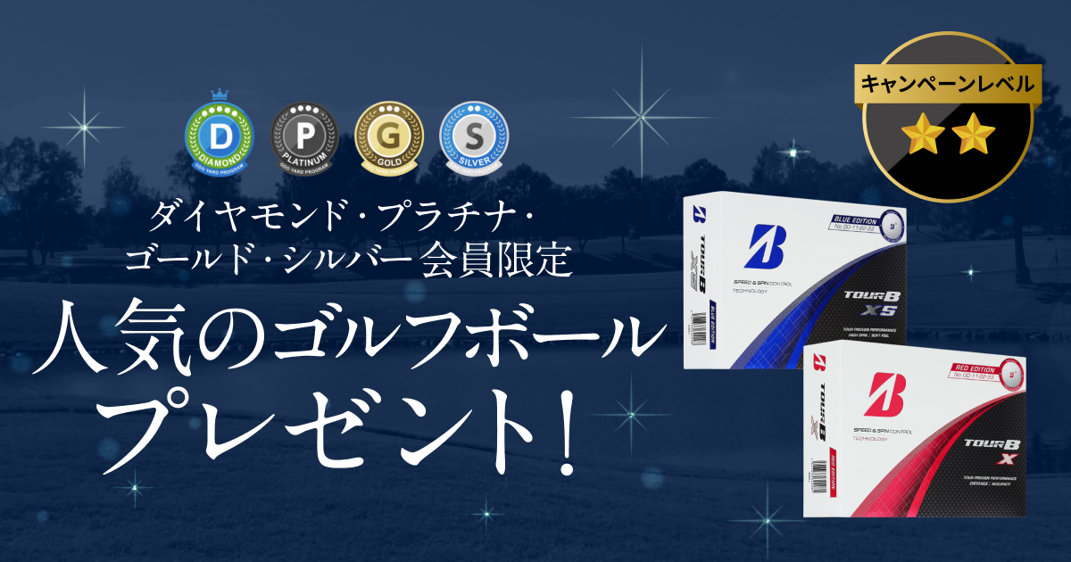 GDOヤードプログラム　特別プレゼントキャンペーン