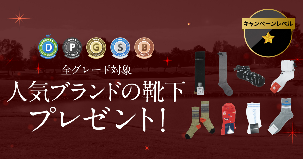 GDOヤードプログラム　特別プレゼントキャンペーン