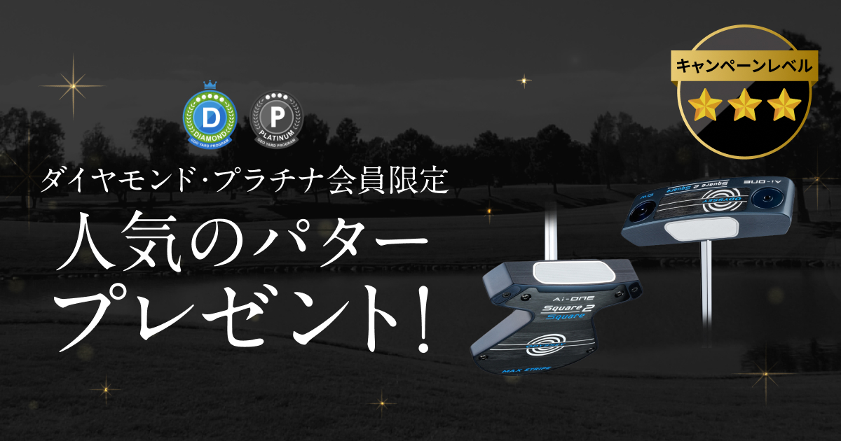 ダイヤモンド・プラチナ会員限定 人気のパター プレゼント！