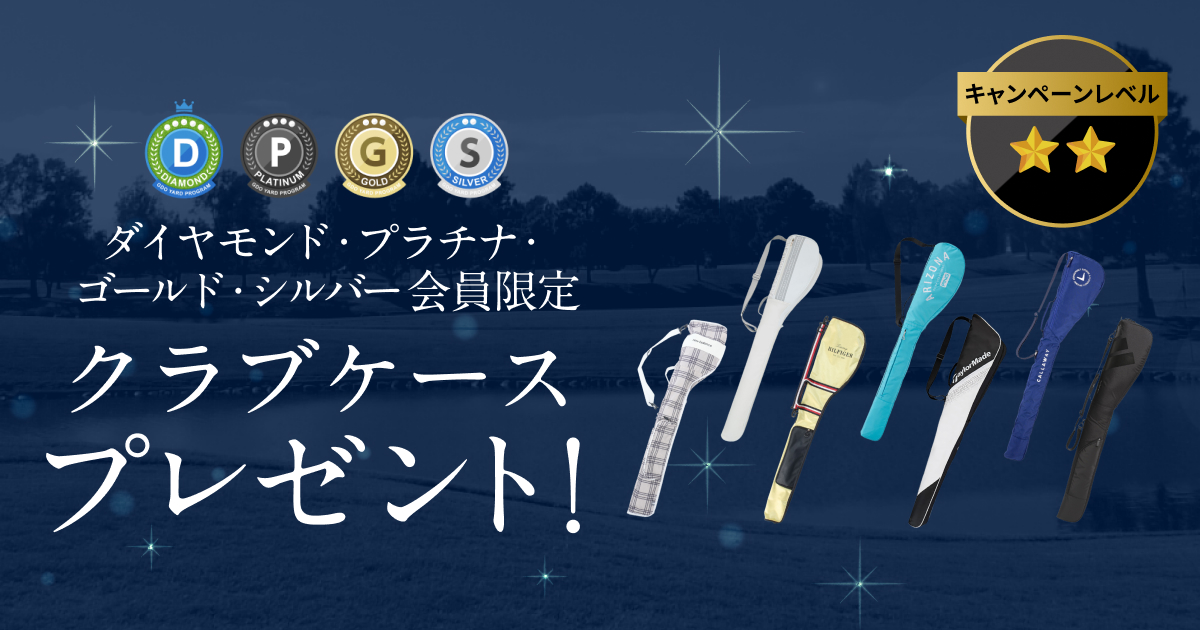 GDOヤードプログラム　特別プレゼントキャンペーン