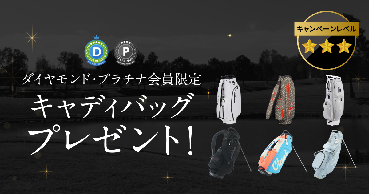 GDOヤードプログラム　特別プレゼントキャンペーン
