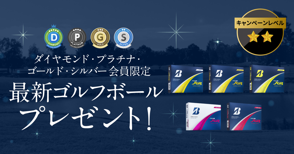 GDOヤードプログラム　特別プレゼントキャンペーン