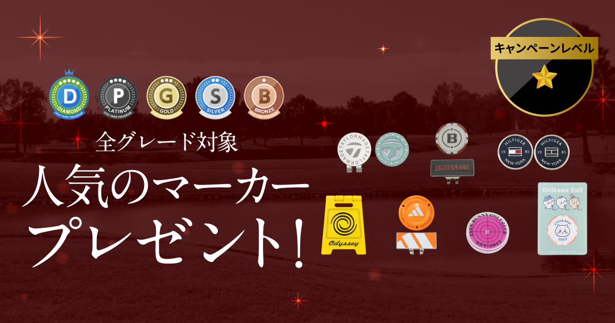 GDOヤードプログラム　特別プレゼントキャンペーン
