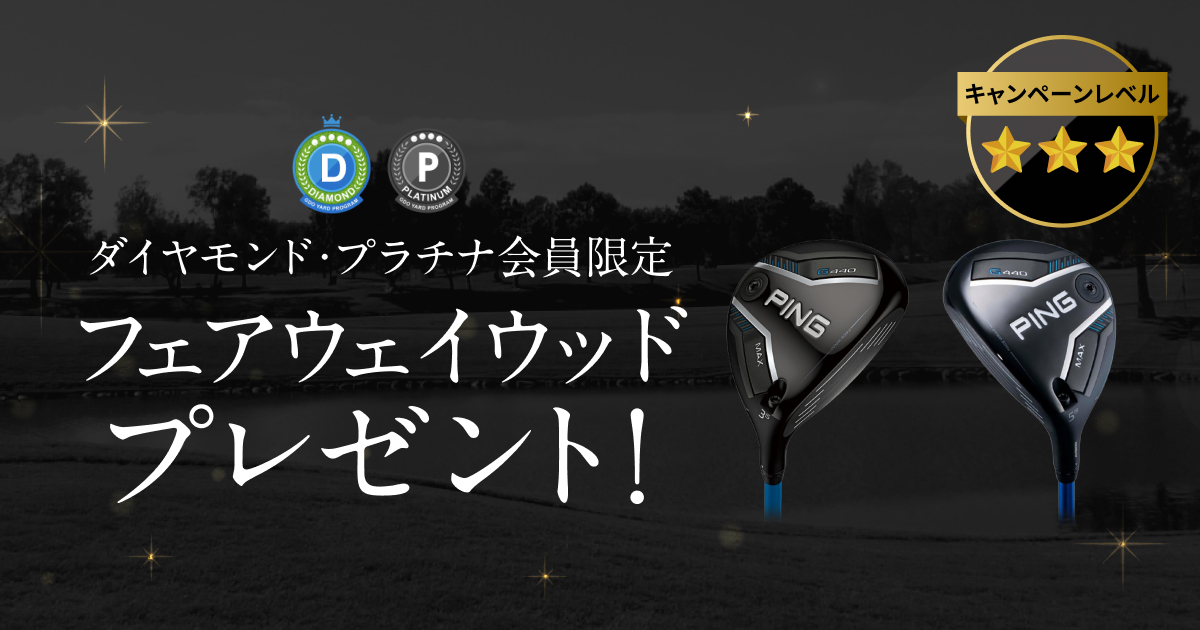 GDOヤードプログラム　特別プレゼントキャンペーン