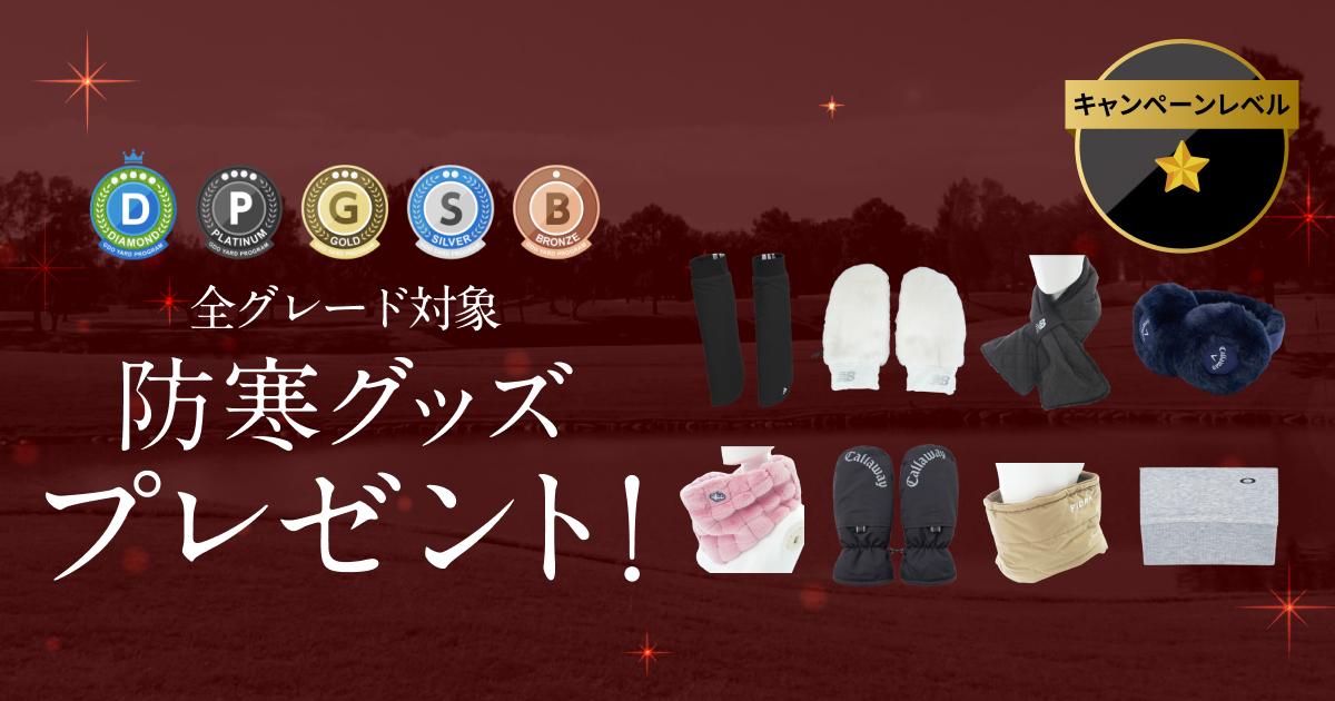 GDOヤードプログラム 特別プレゼントキャンペーン