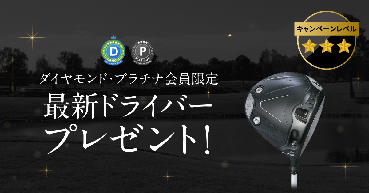 GDOヤードプログラム　特別プレゼントキャンペーン