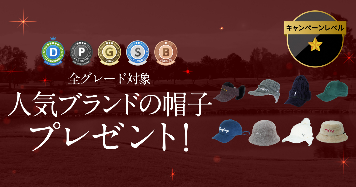 GDOヤードプログラム　特別プレゼントキャンペーン