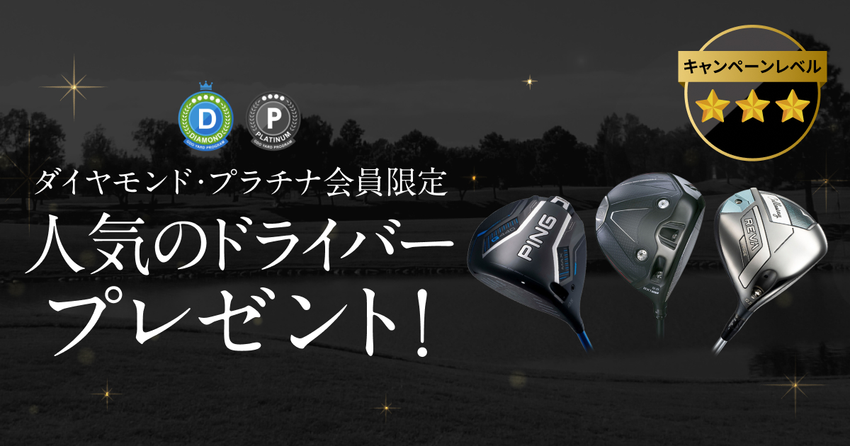 GDOヤードプログラム 特別プレゼントキャンペーン