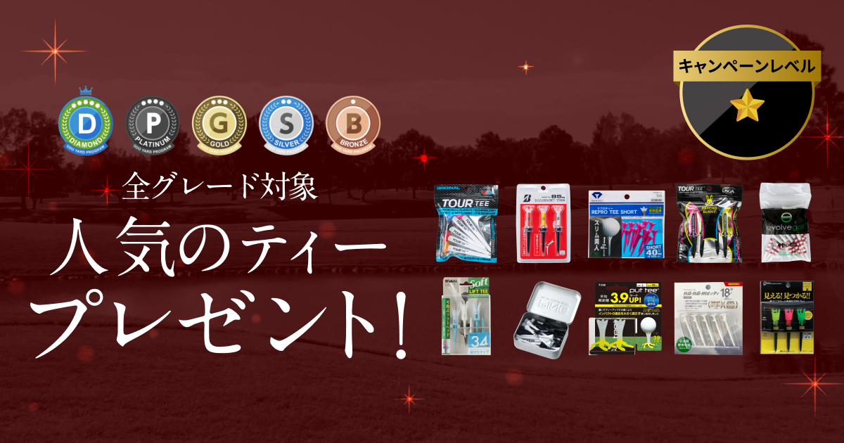 GDOヤードプログラム 特別プレゼントキャンペーン