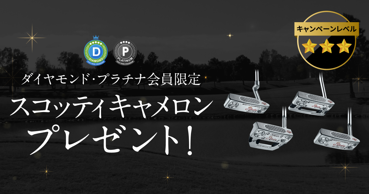 GDOヤードプログラム　特別プレゼントキャンペーン