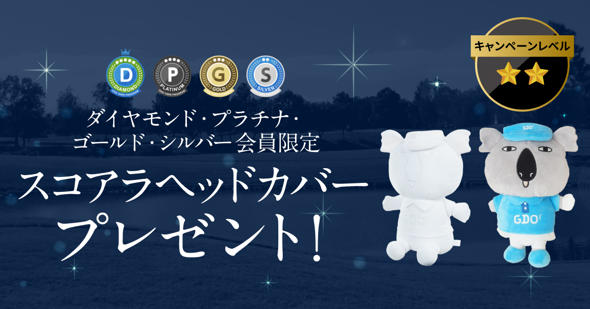 GDOヤードプログラム　特別プレゼントキャンペーン