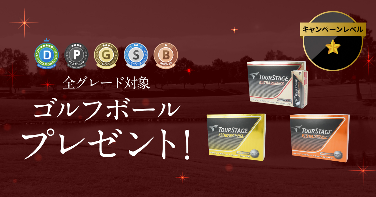 GDOヤードプログラム　特別プレゼントキャンペーン