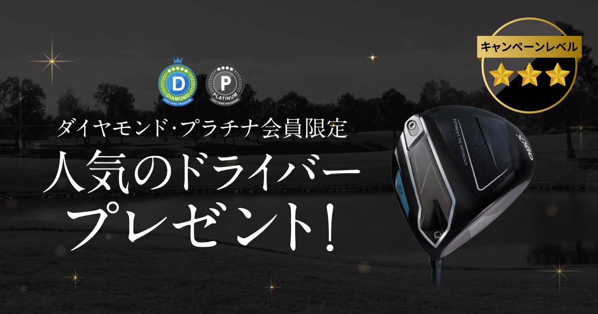 GDOヤードプログラム　特別プレゼントキャンペーン