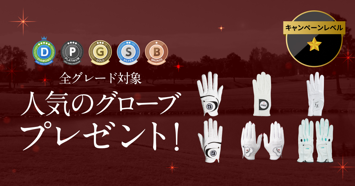 GDOヤードプログラム　特別プレゼントキャンペーン