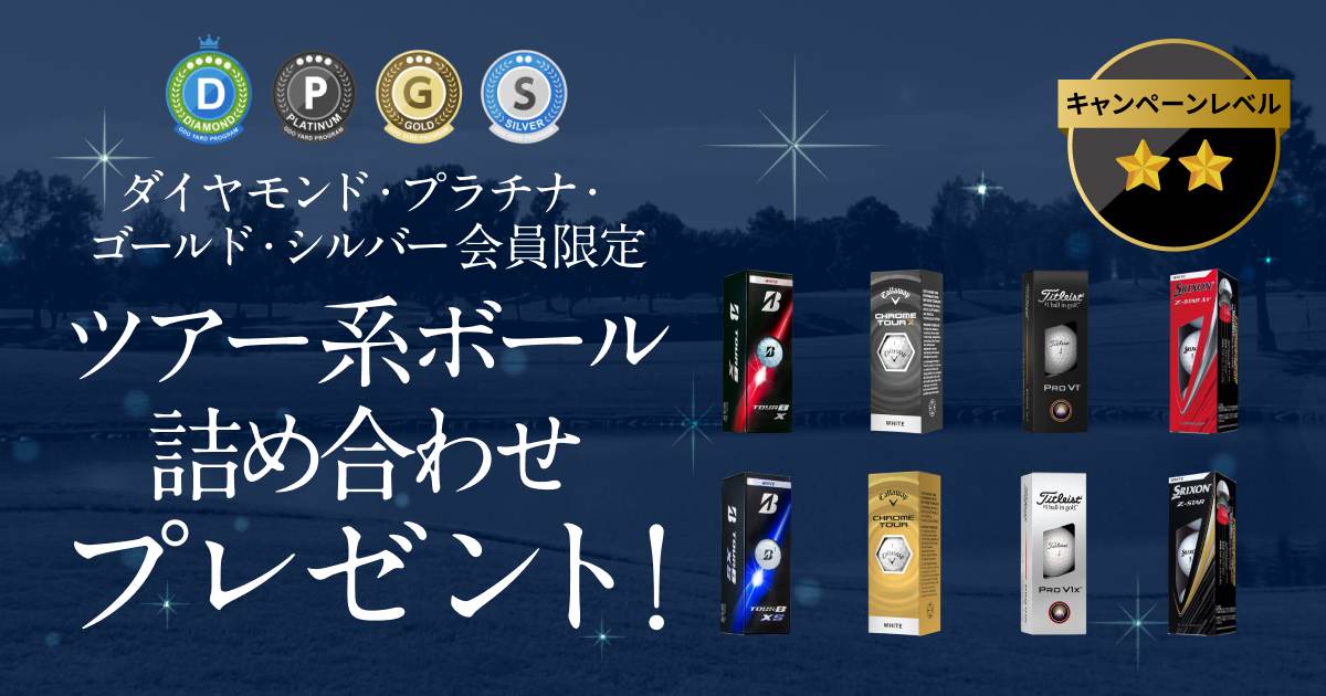 GDOヤードプログラム 特別プレゼントキャンペーン