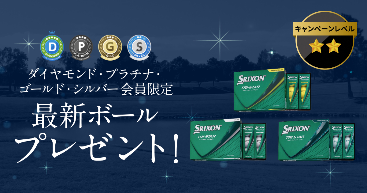 GDOヤードプログラム　特別プレゼントキャンペーン