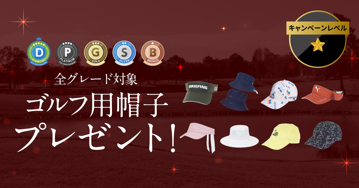 GDOヤードプログラム　特別プレゼントキャンペーン