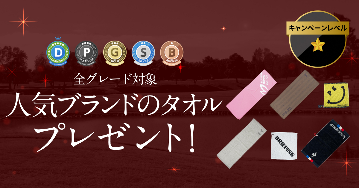 全グレード対象 人気ブランドのタオル プレゼント！