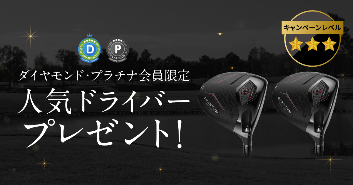 GDOヤードプログラム 特別プレゼントキャンペーン