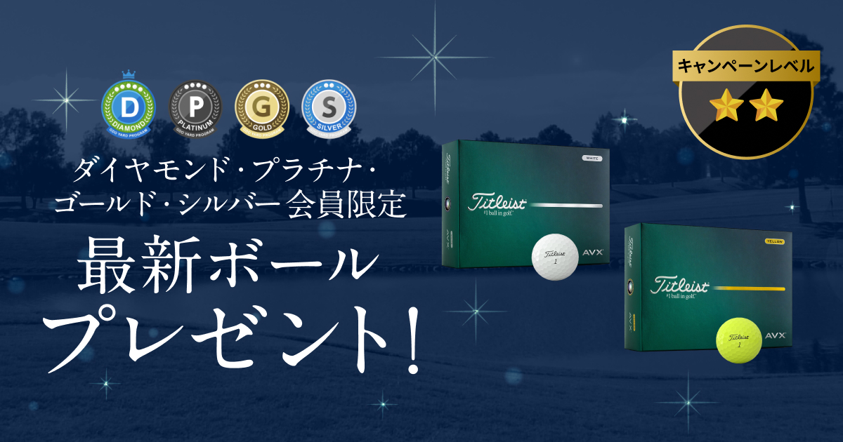 GDOヤードプログラム　特別プレゼントキャンペーン