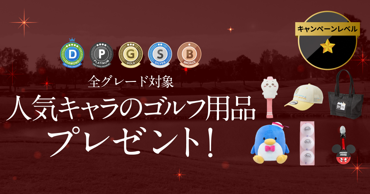 GDOヤードプログラム 特別プレゼントキャンペーン